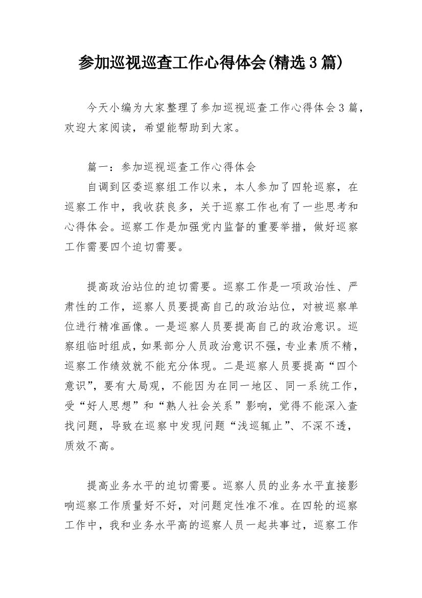 参加巡视巡查工作心得体会(精选3篇)