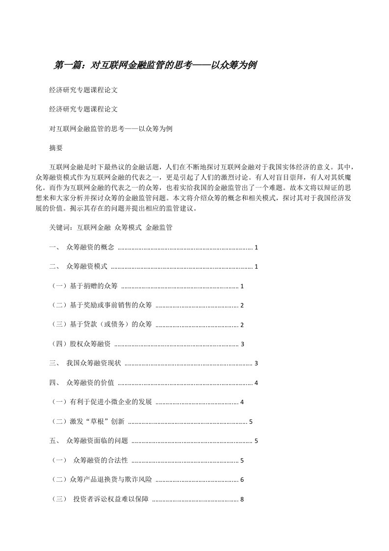 对互联网金融监管的思考——以众筹为例（合集五篇）[修改版]