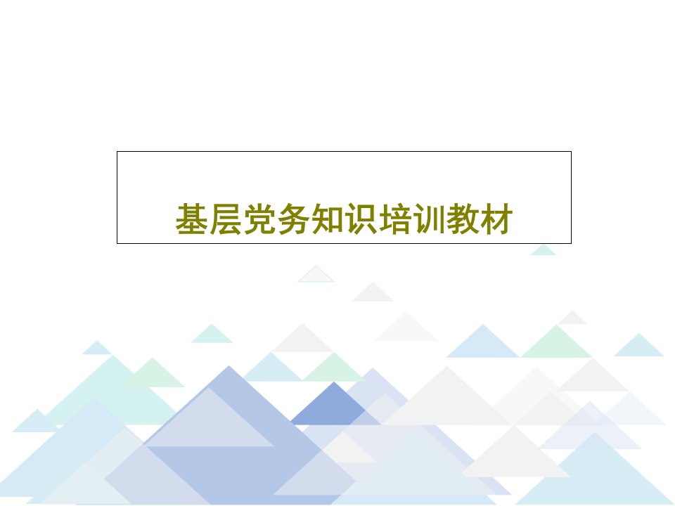 基层党务知识培训教材85页PPT