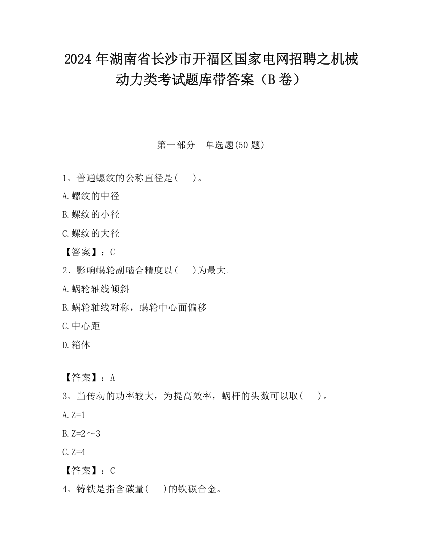 2024年湖南省长沙市开福区国家电网招聘之机械动力类考试题库带答案（B卷）