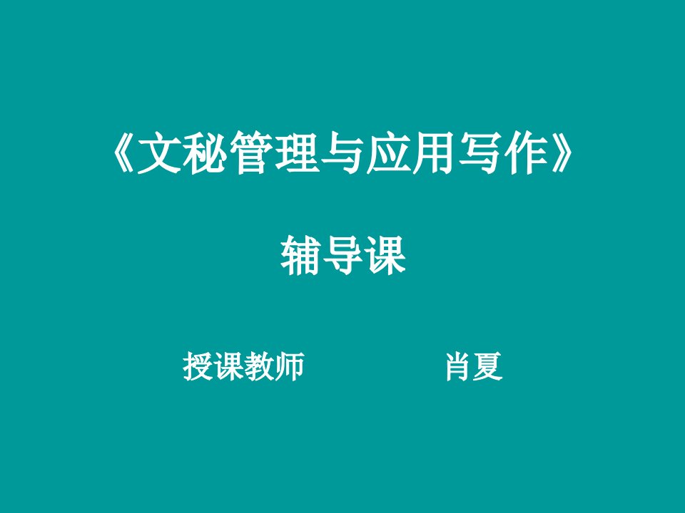 文秘管理和应用写作非常好的一份专业资料