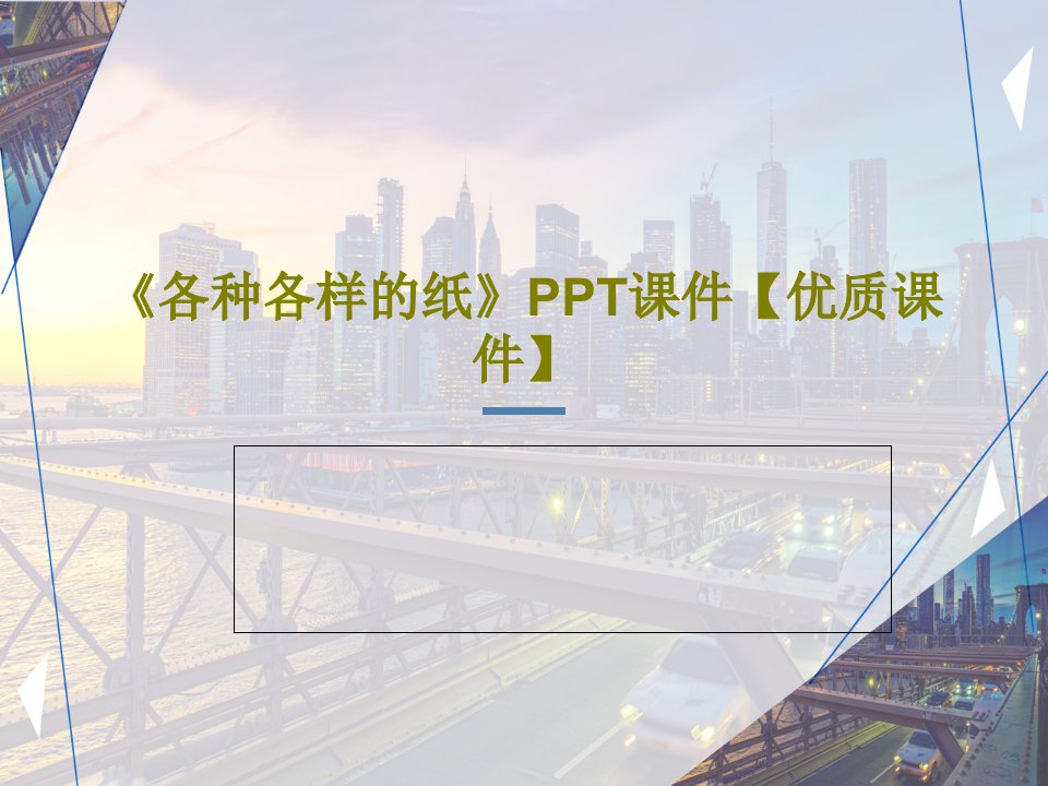 《各种各样的纸》PPT课件【优质课件】共20页PPT