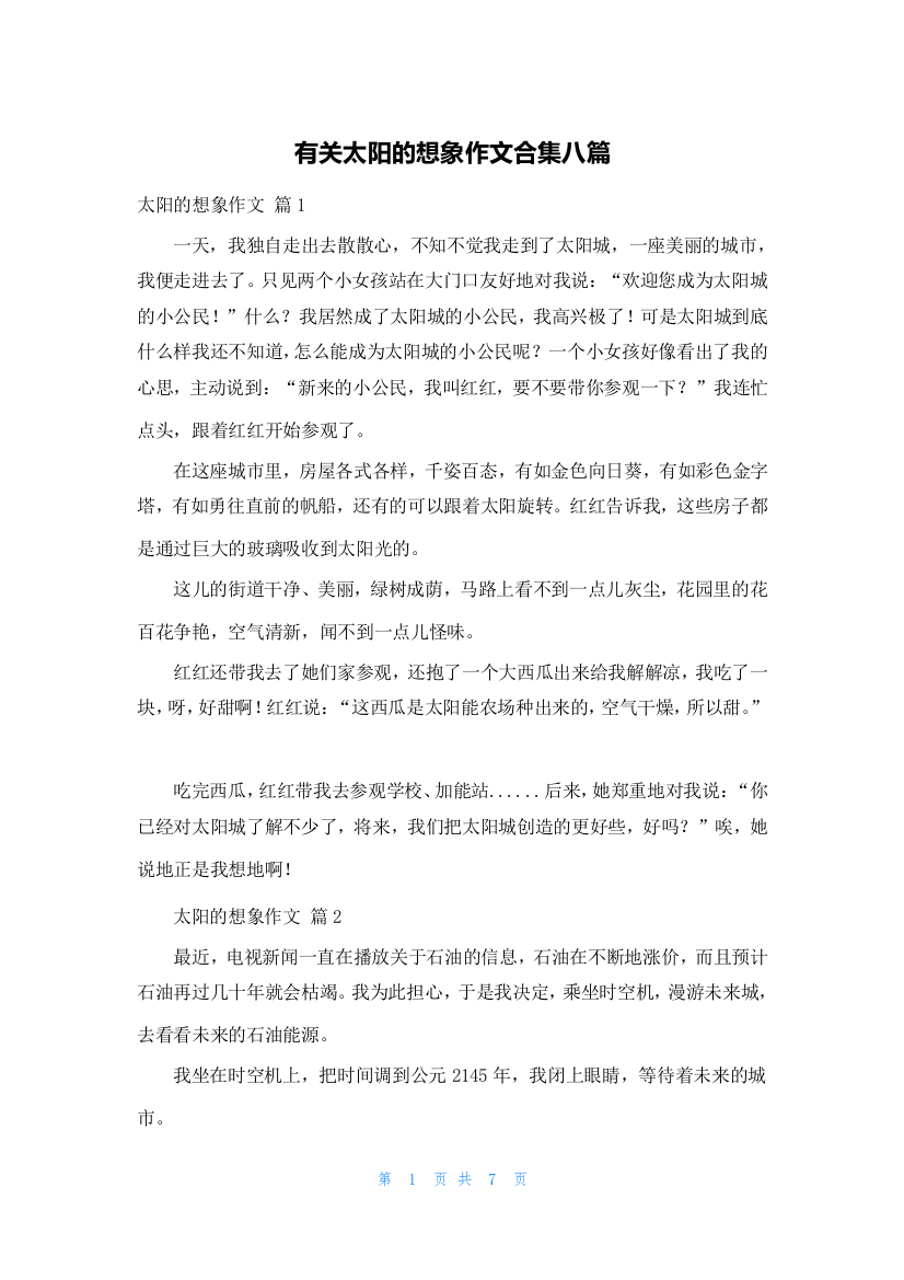 有关太阳的想象作文合集八篇