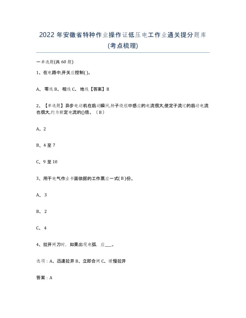 2022年安徽省特种作业操作证低压电工作业通关提分题库考点梳理