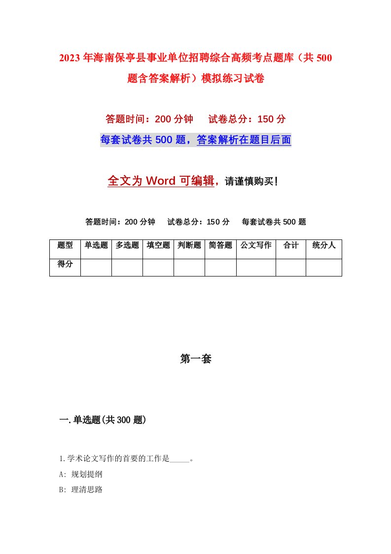 2023年海南保亭县事业单位招聘综合高频考点题库共500题含答案解析模拟练习试卷