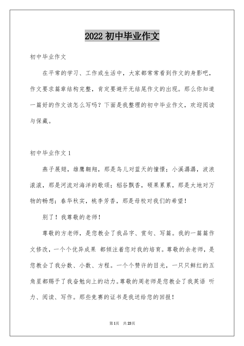 2022初中毕业作文