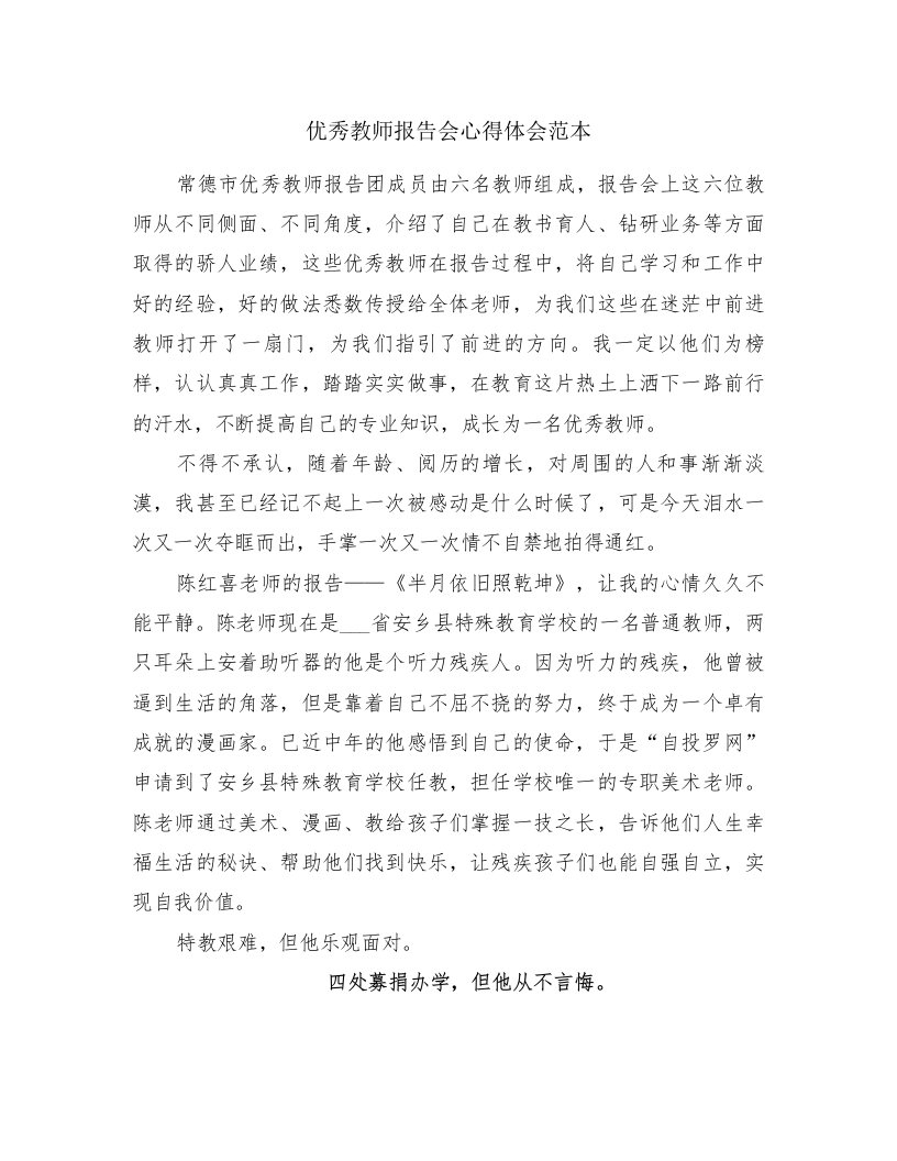 优秀教师报告会心得体会范本