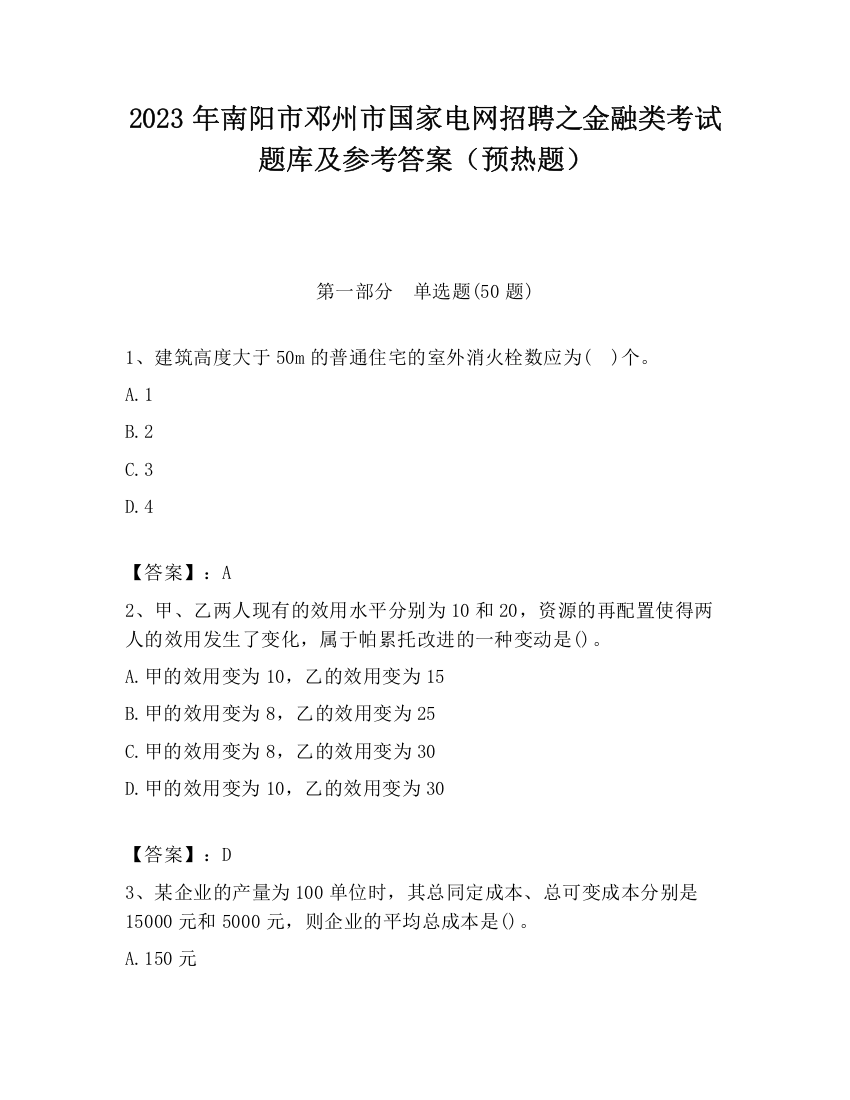 2023年南阳市邓州市国家电网招聘之金融类考试题库及参考答案（预热题）