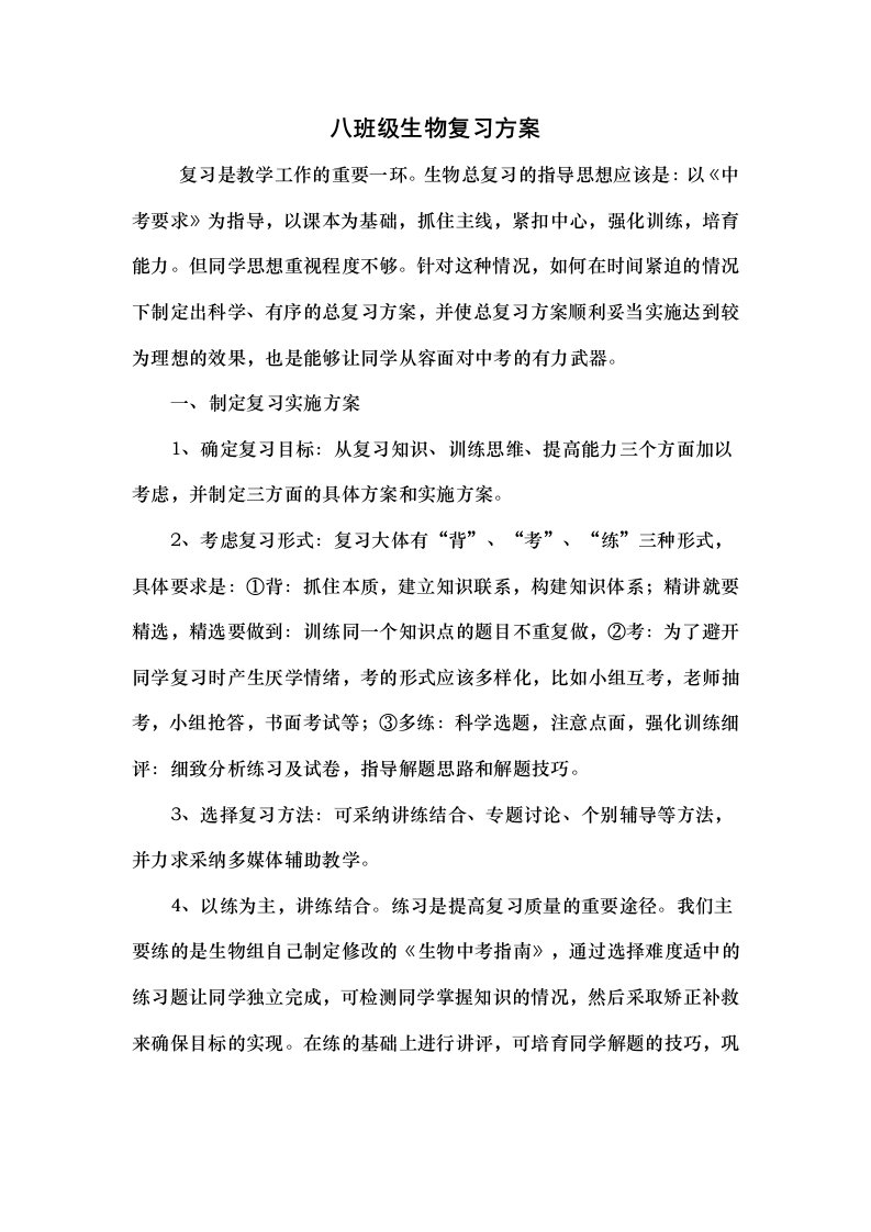 八年级生物复习计划