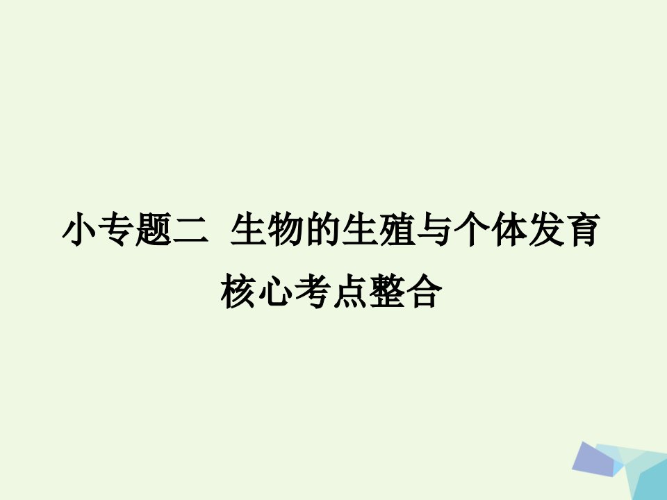 临门一脚高考生物三轮考前重点专题突破：专题二生物的生殖与个体发育核心考点整合