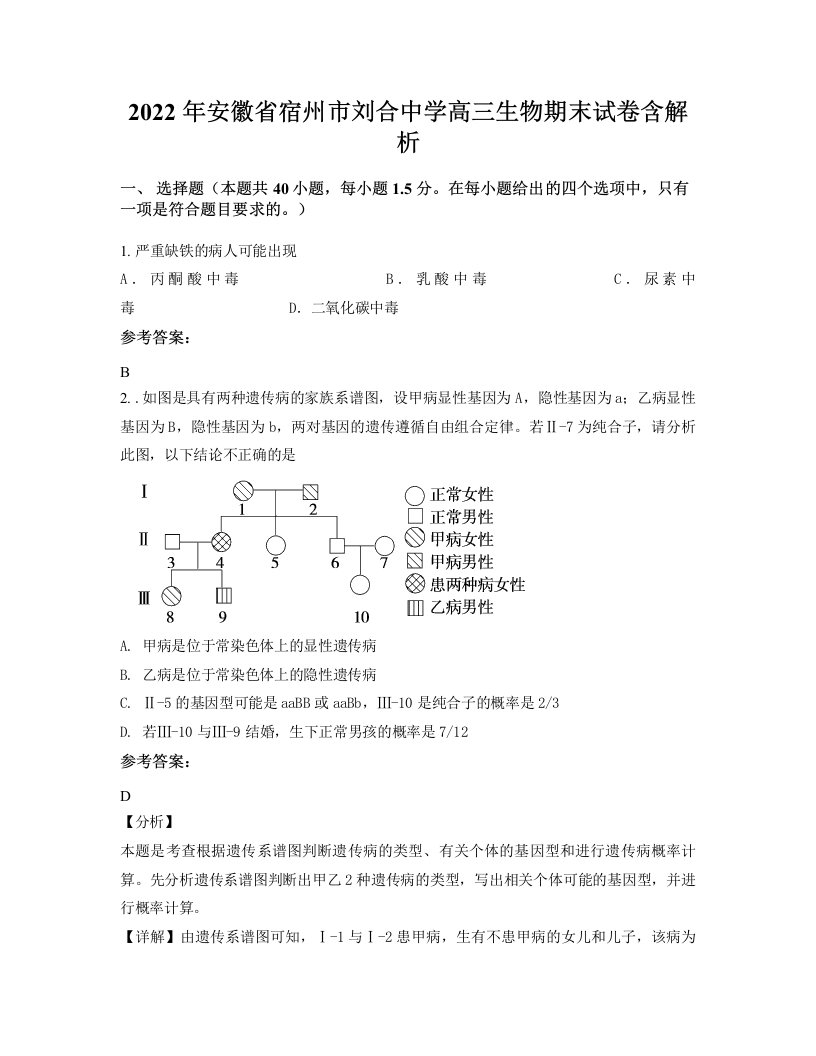 2022年安徽省宿州市刘合中学高三生物期末试卷含解析