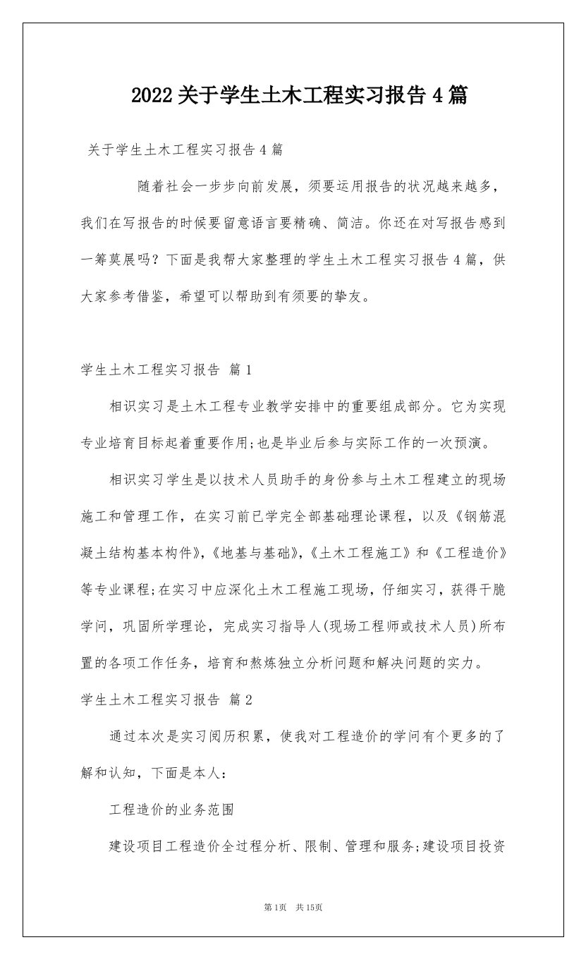 2022关于学生土木工程实习报告4篇