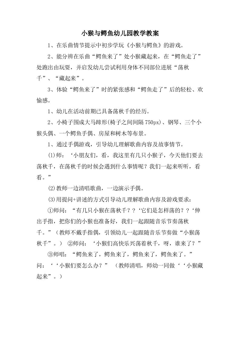 小猴与鳄鱼幼儿园教学教案