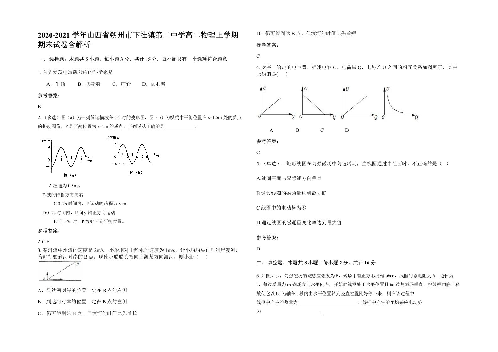 2020-2021学年山西省朔州市下社镇第二中学高二物理上学期期末试卷含解析