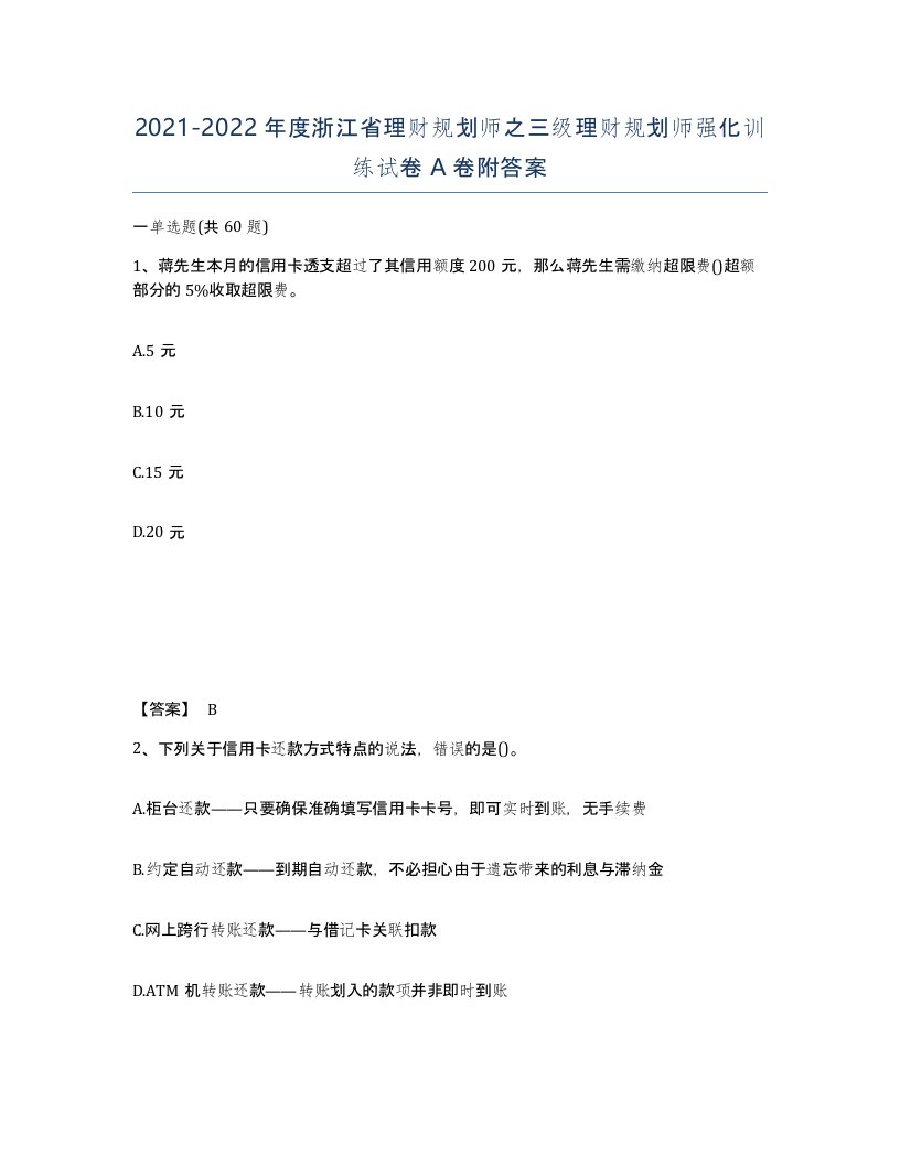 2021-2022年度浙江省理财规划师之三级理财规划师强化训练试卷A卷附答案