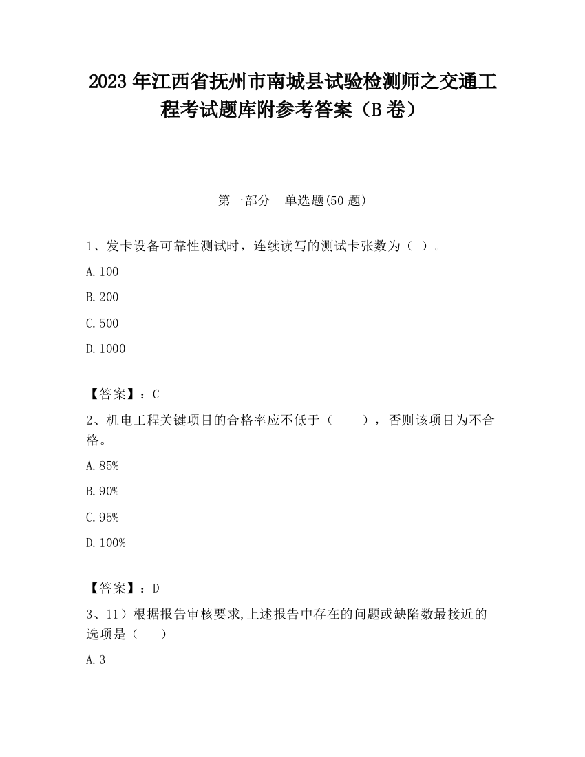 2023年江西省抚州市南城县试验检测师之交通工程考试题库附参考答案（B卷）