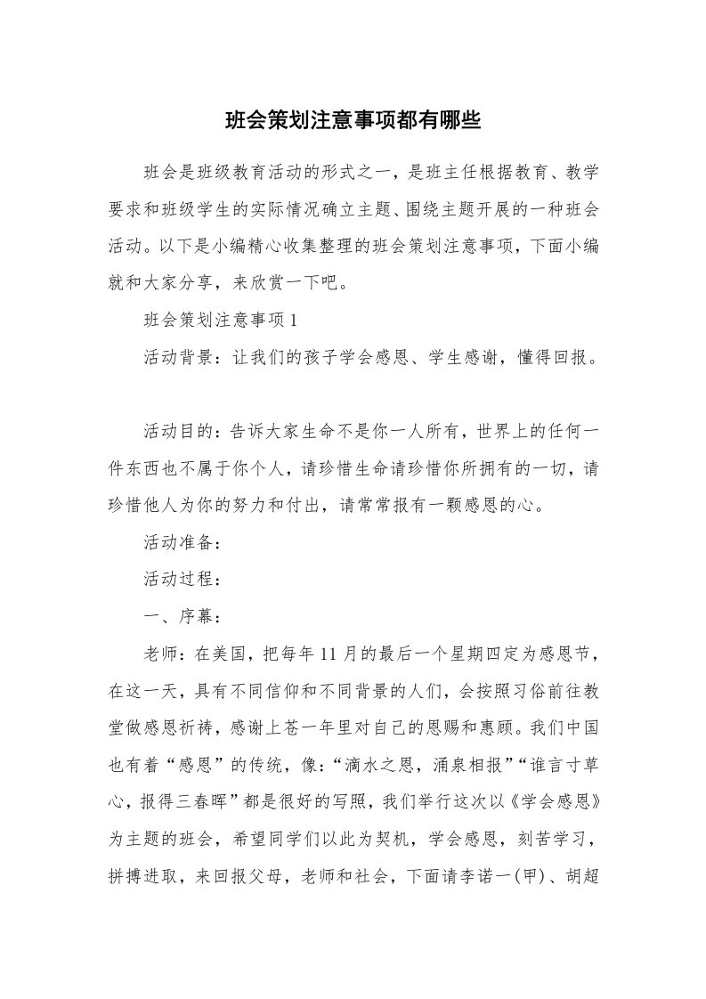 办公文秘_班会策划注意事项都有哪些