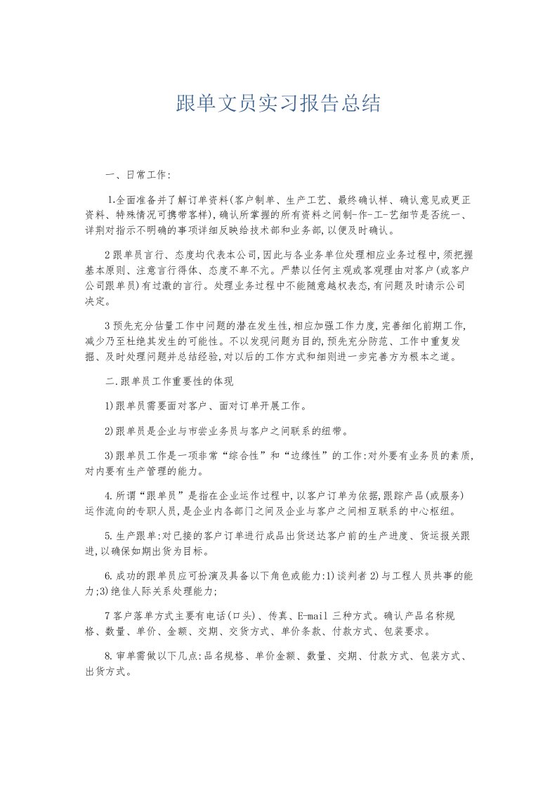 总结报告跟单文员实习报告总结