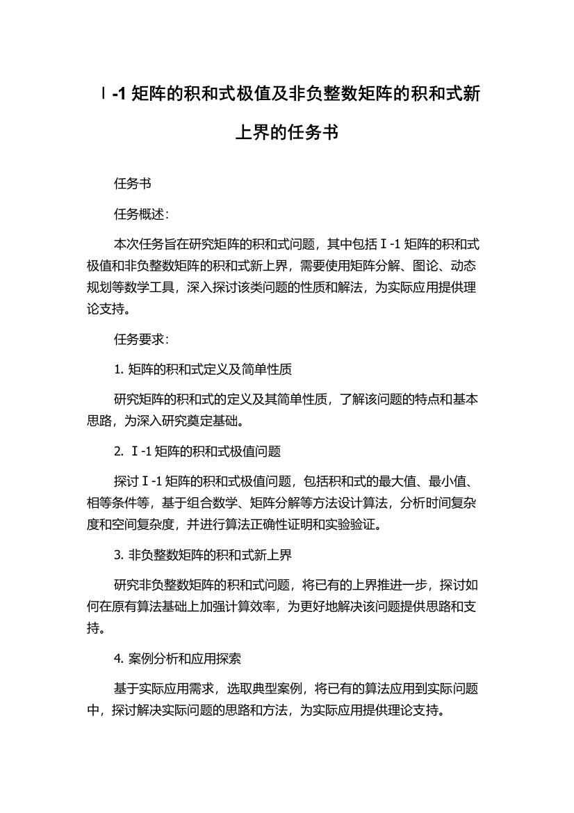 Ⅰ-1矩阵的积和式极值及非负整数矩阵的积和式新上界的任务书