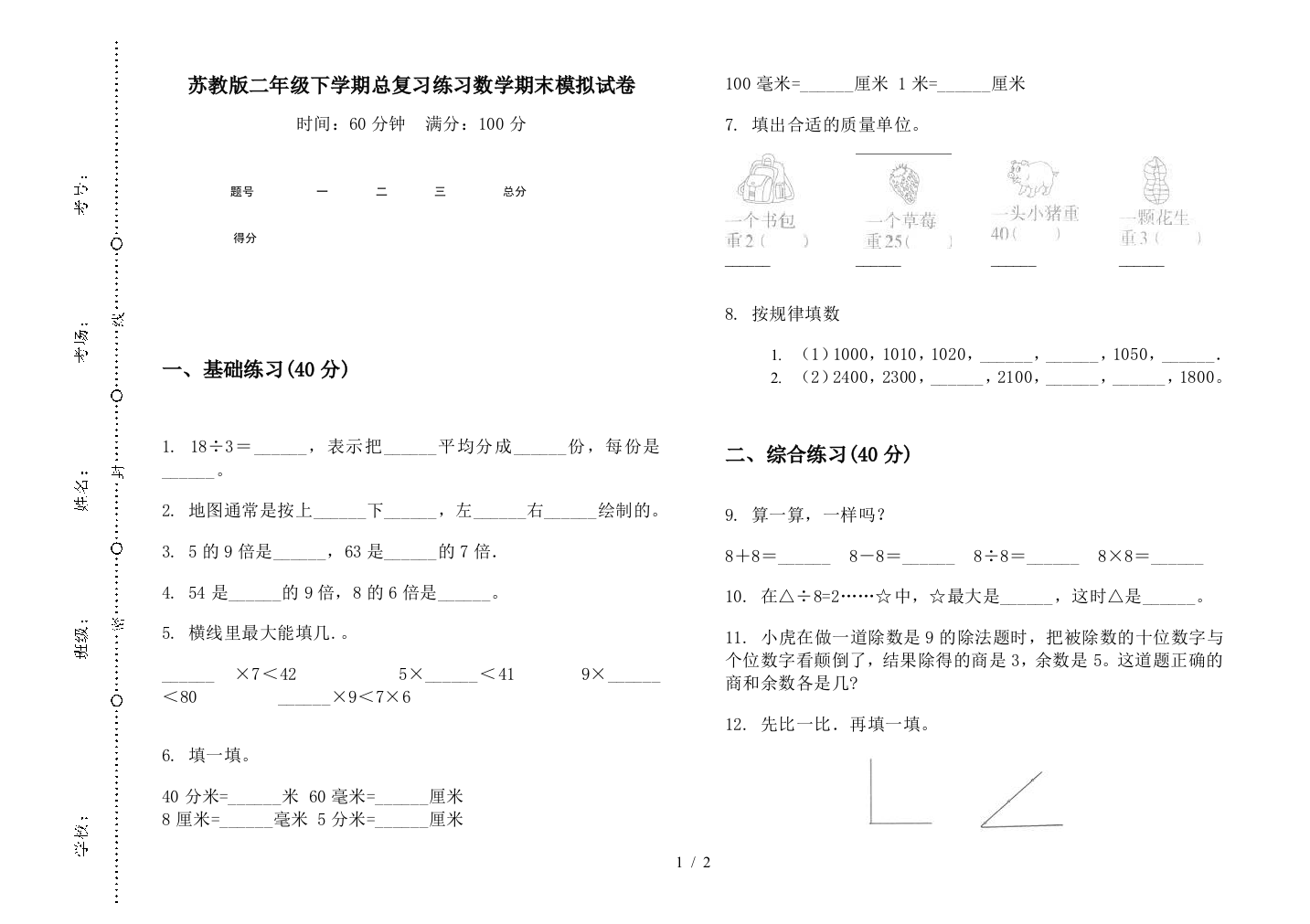 苏教版二年级下学期总复习练习数学期末模拟试卷