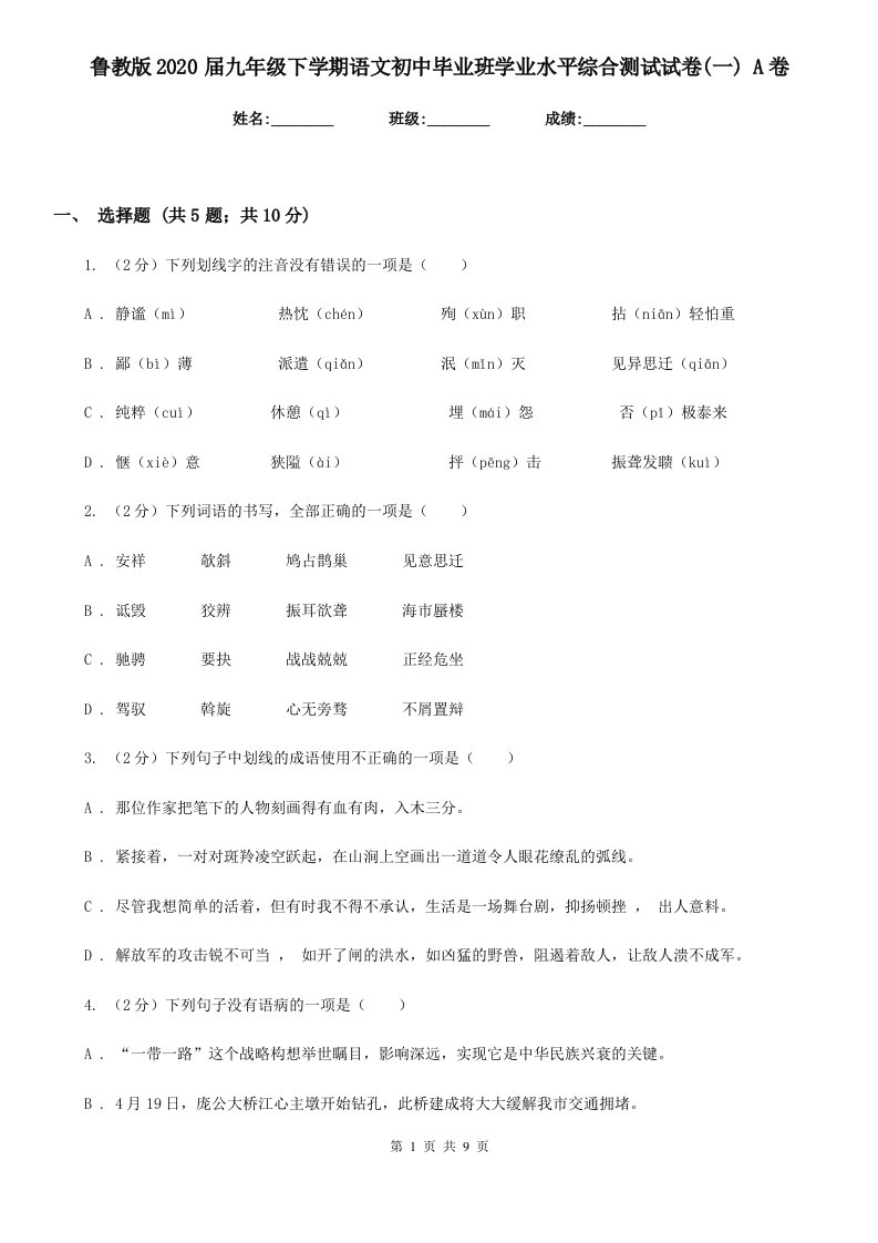 鲁教版2020届九年级下学期语文初中毕业班学业水平综合测试试卷(一)