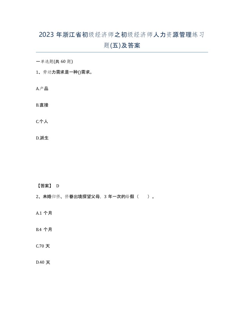 2023年浙江省初级经济师之初级经济师人力资源管理练习题五及答案