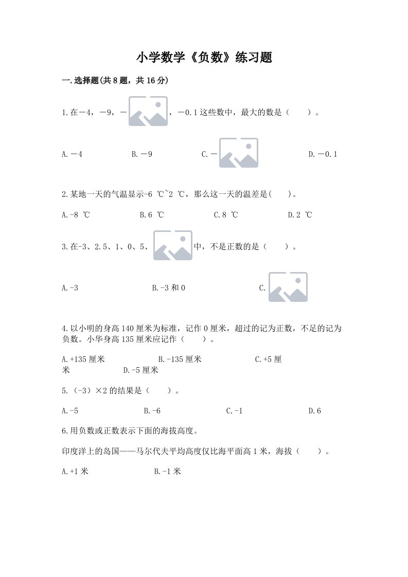 小学数学《负数》练习题