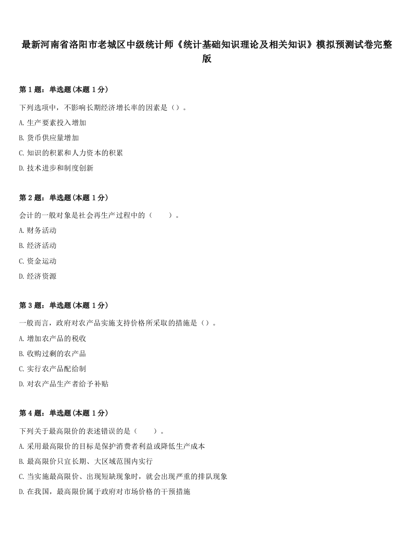 最新河南省洛阳市老城区中级统计师《统计基础知识理论及相关知识》模拟预测试卷完整版