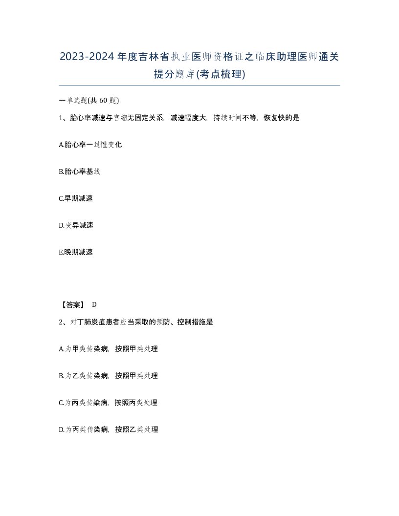 2023-2024年度吉林省执业医师资格证之临床助理医师通关提分题库考点梳理