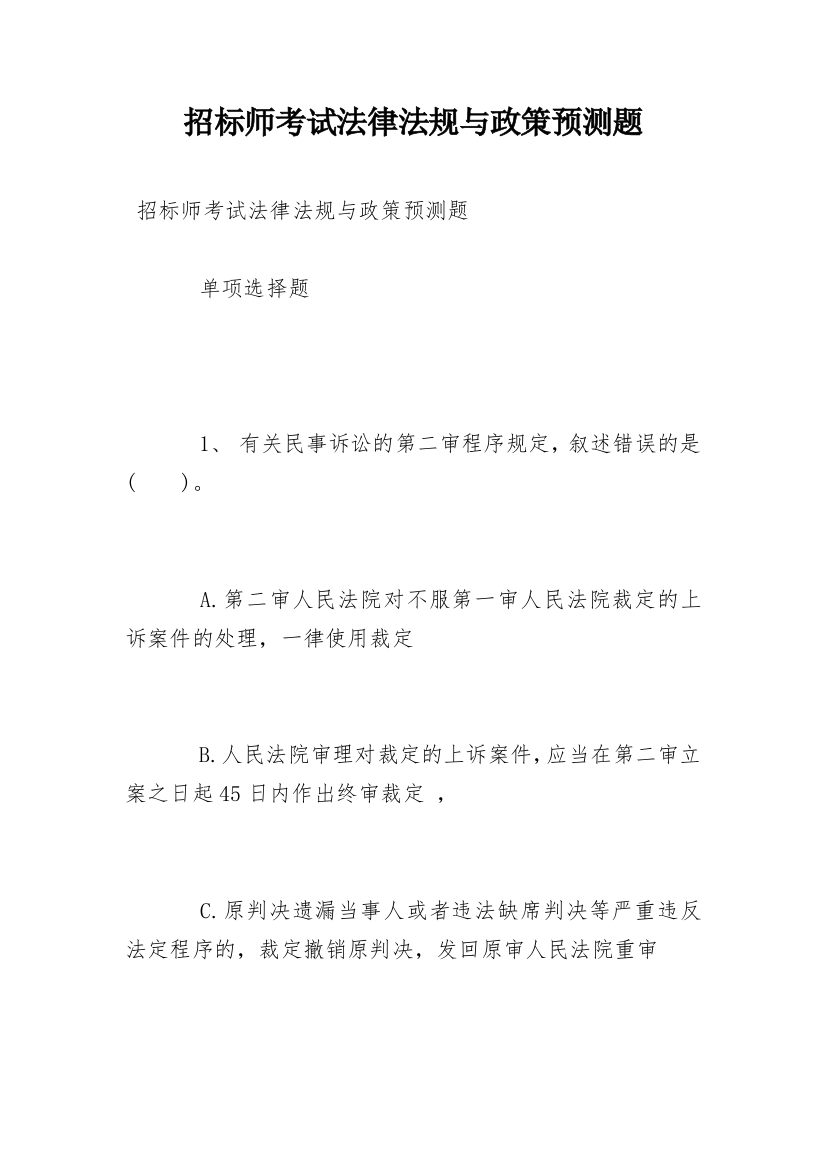 招标师考试法律法规与政策预测题