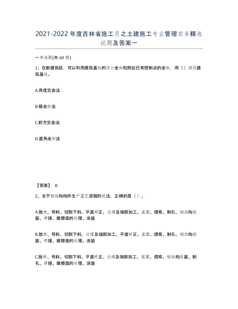 2021-2022年度吉林省施工员之土建施工专业管理实务试题及答案一