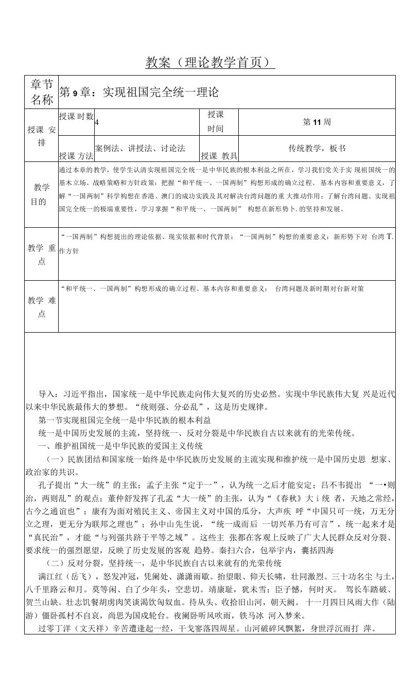 毛概第9章实现祖国完全统一理论教案