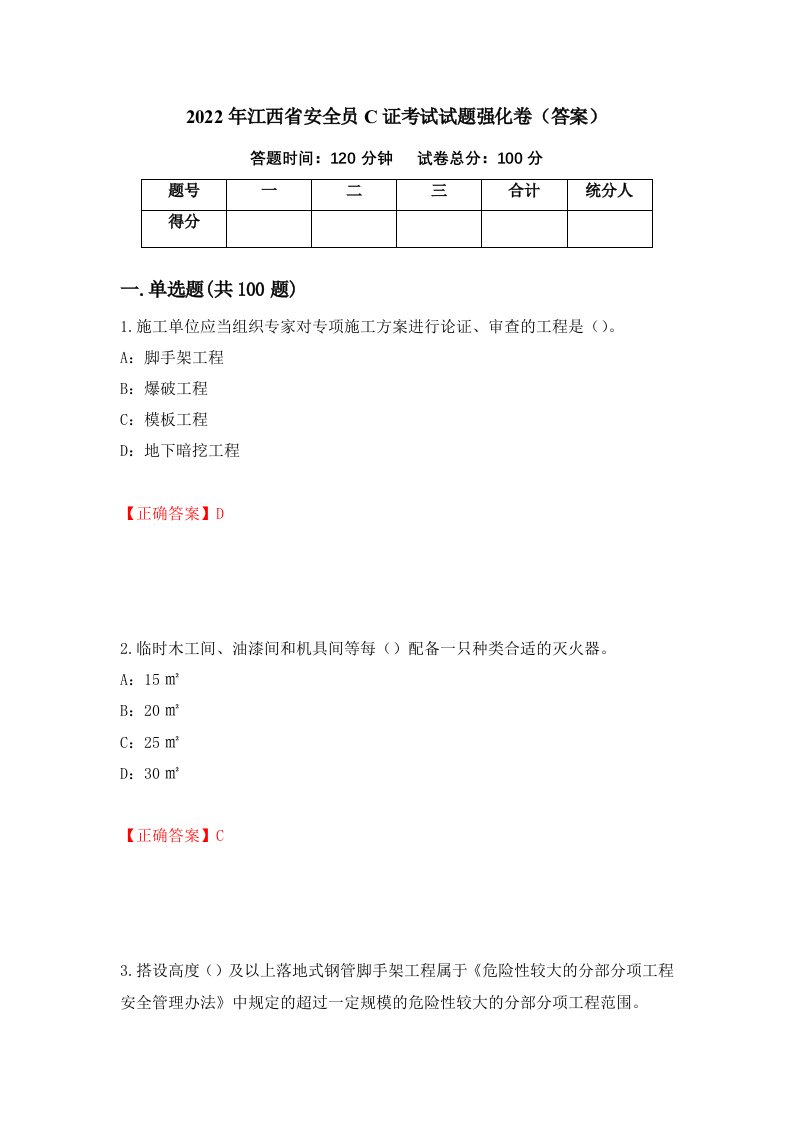 2022年江西省安全员C证考试试题强化卷答案第27次