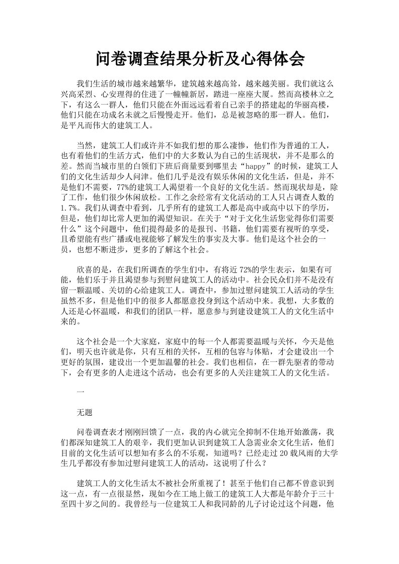 问卷调查结果分析及心得体会