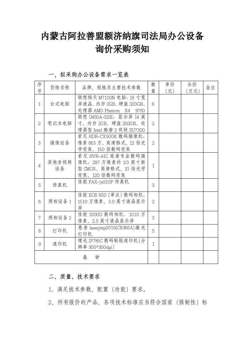 内蒙古阿拉善盟额济纳旗司法局办公设备询价采购须知