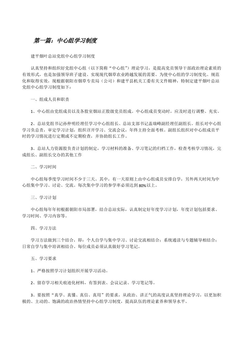 中心组学习制度（共5篇）[修改版]