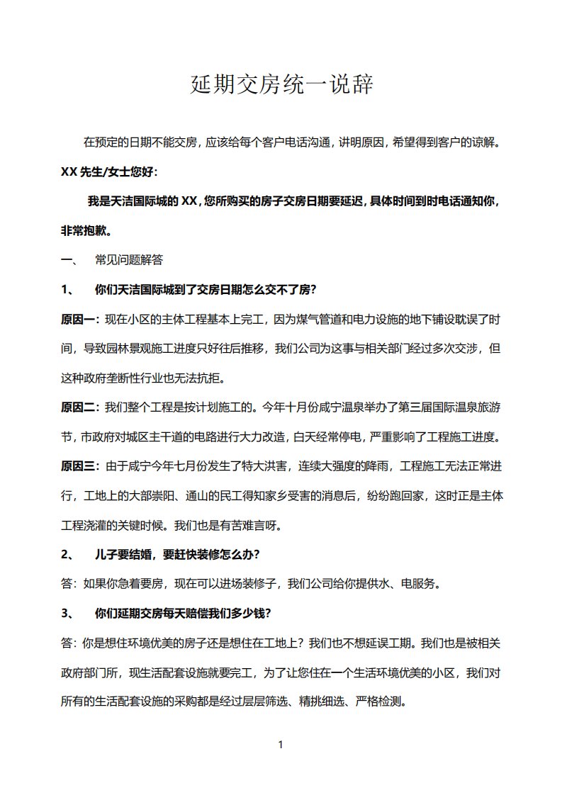 关于延期交房的统一说辞