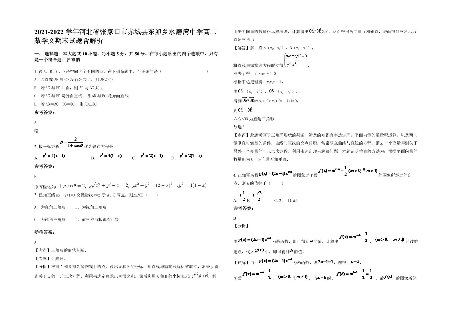 2021-2022学年河北省张家口市赤城县东卯乡水磨湾中学高二数学文期末试题含解析