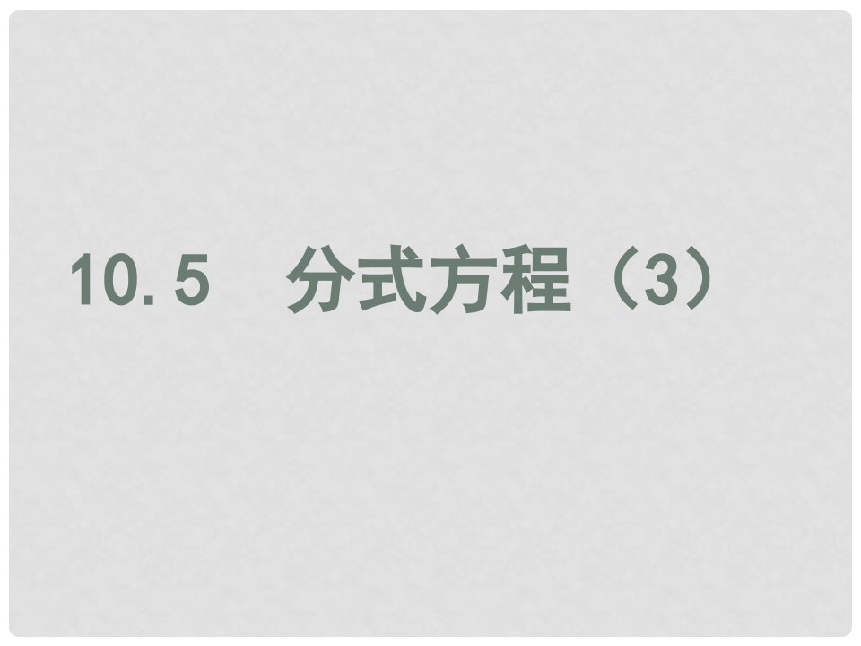 江苏省徐州市新沂市踢球山乡八年级数学下册