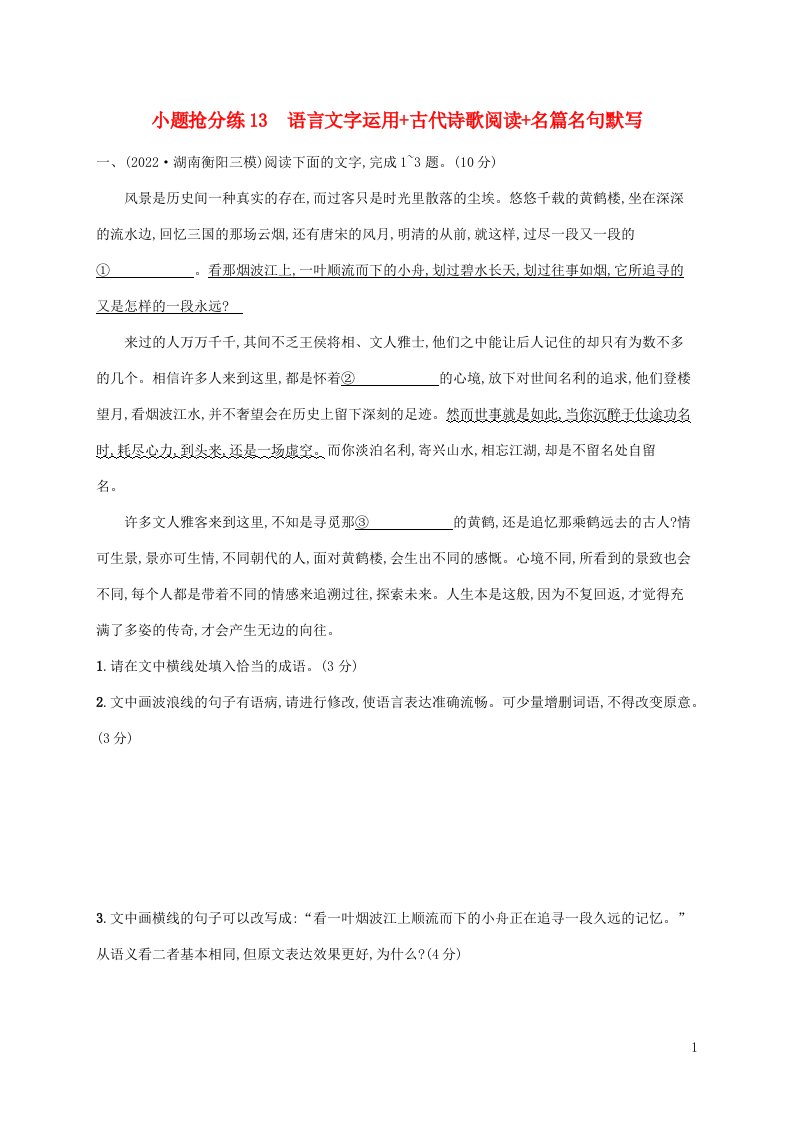 老高考旧教材适用2023版高考语文二轮复习小题抢分练13语言文字运用