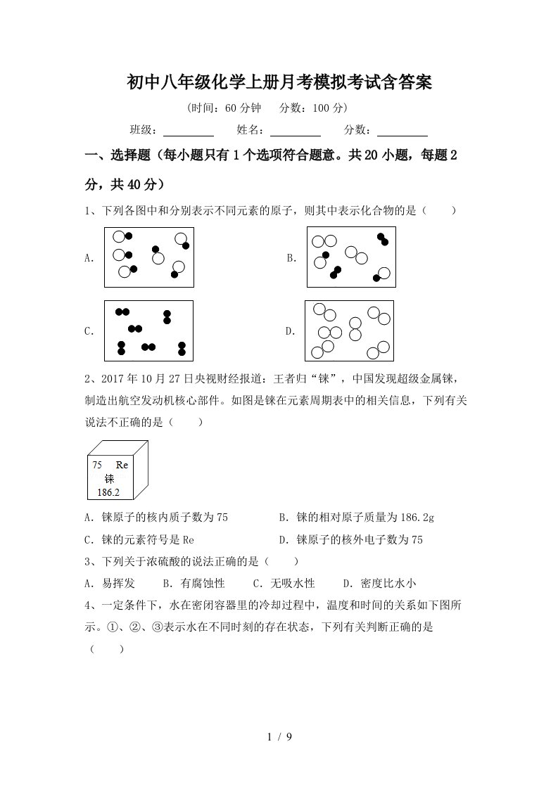 初中八年级化学上册月考模拟考试含答案