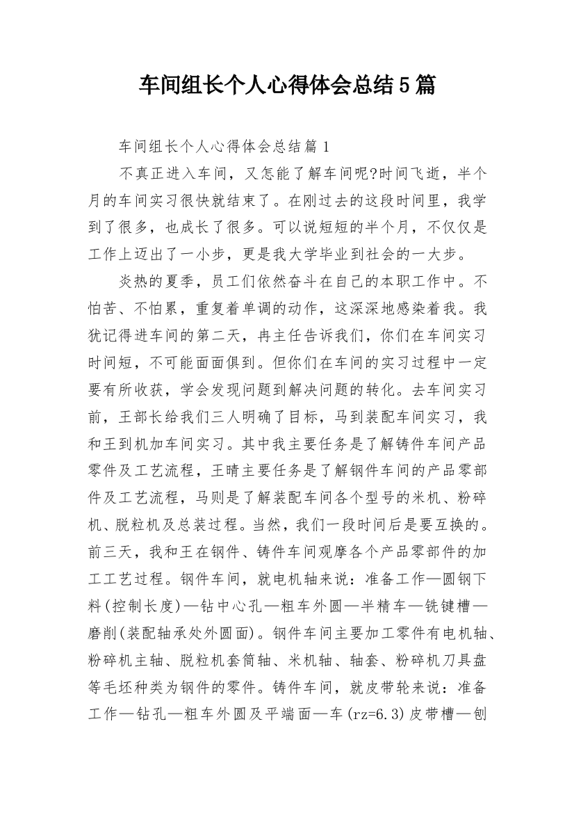 车间组长个人心得体会总结5篇