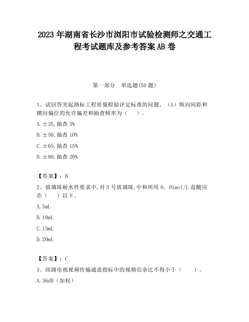 2023年湖南省长沙市浏阳市试验检测师之交通工程考试题库及参考答案AB卷