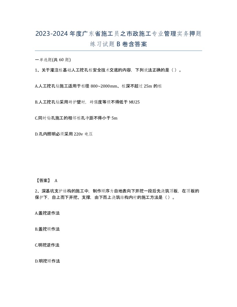 2023-2024年度广东省施工员之市政施工专业管理实务押题练习试题B卷含答案