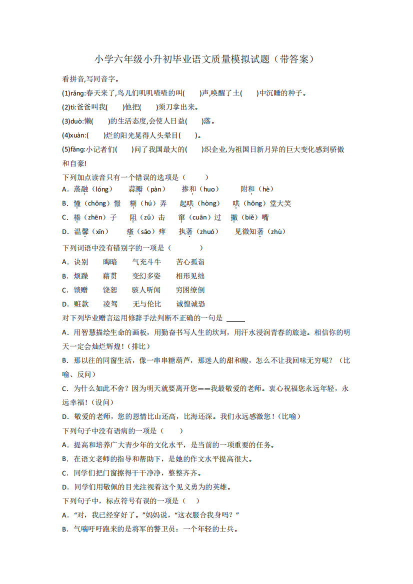 小学六年级小升初毕业语文质量模拟试题(带答案)