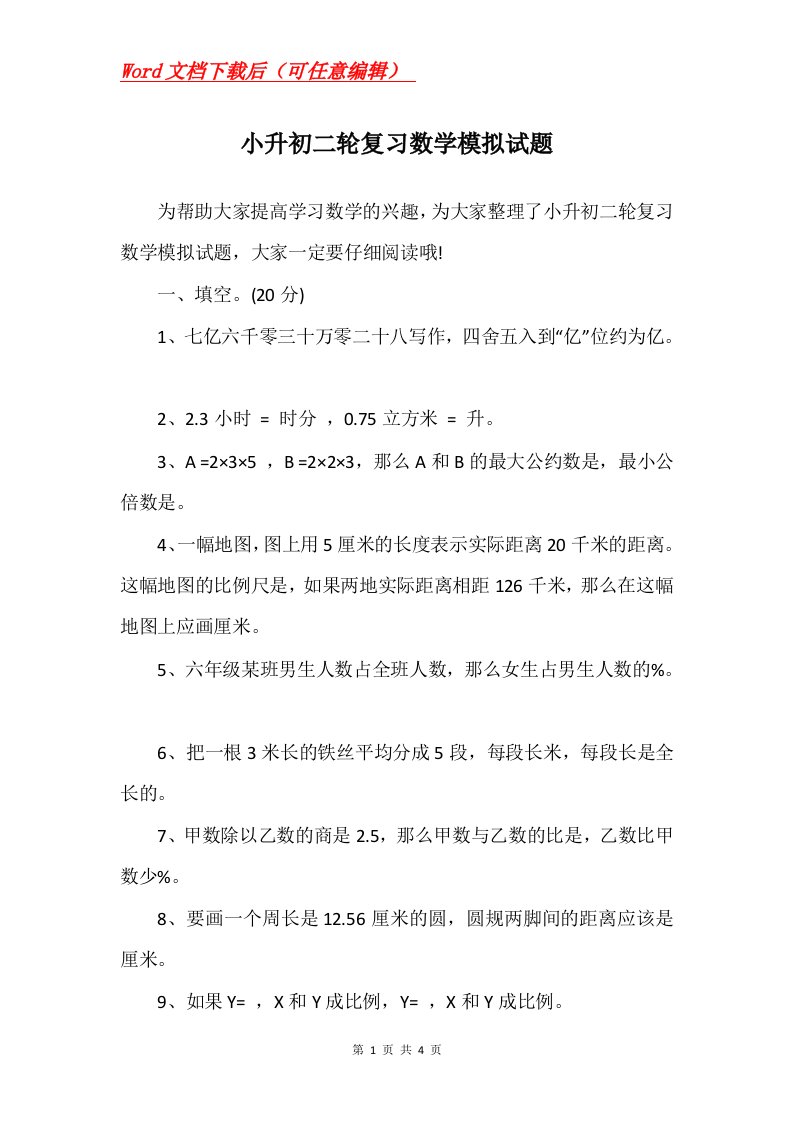 小升初二轮复习数学模拟试题