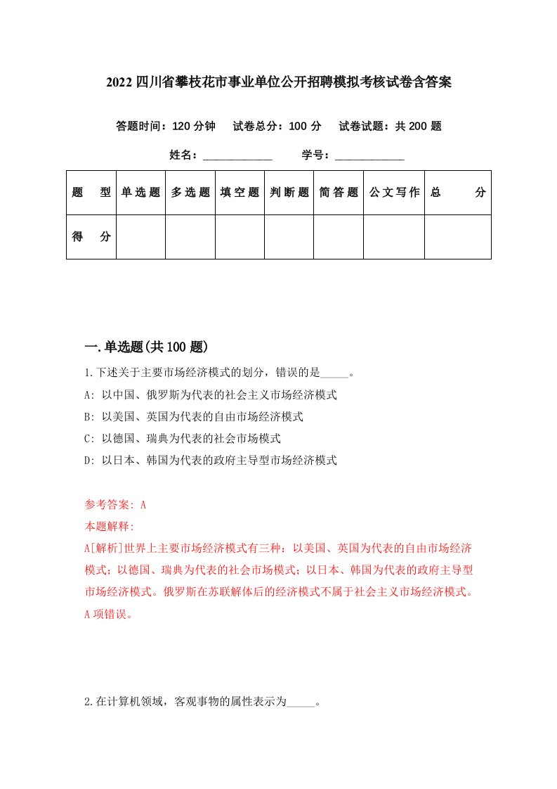 2022四川省攀枝花市事业单位公开招聘模拟考核试卷含答案1