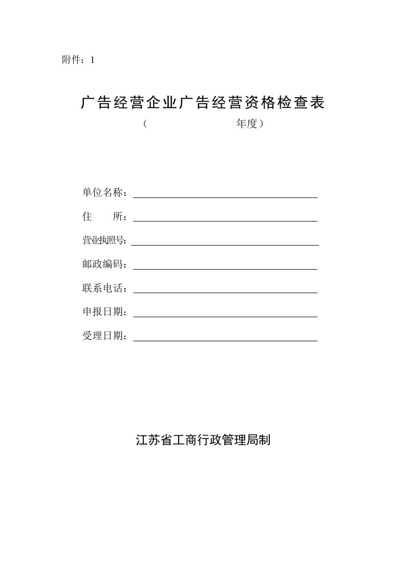 表格模板-广告经营企业广告经营资格检查表