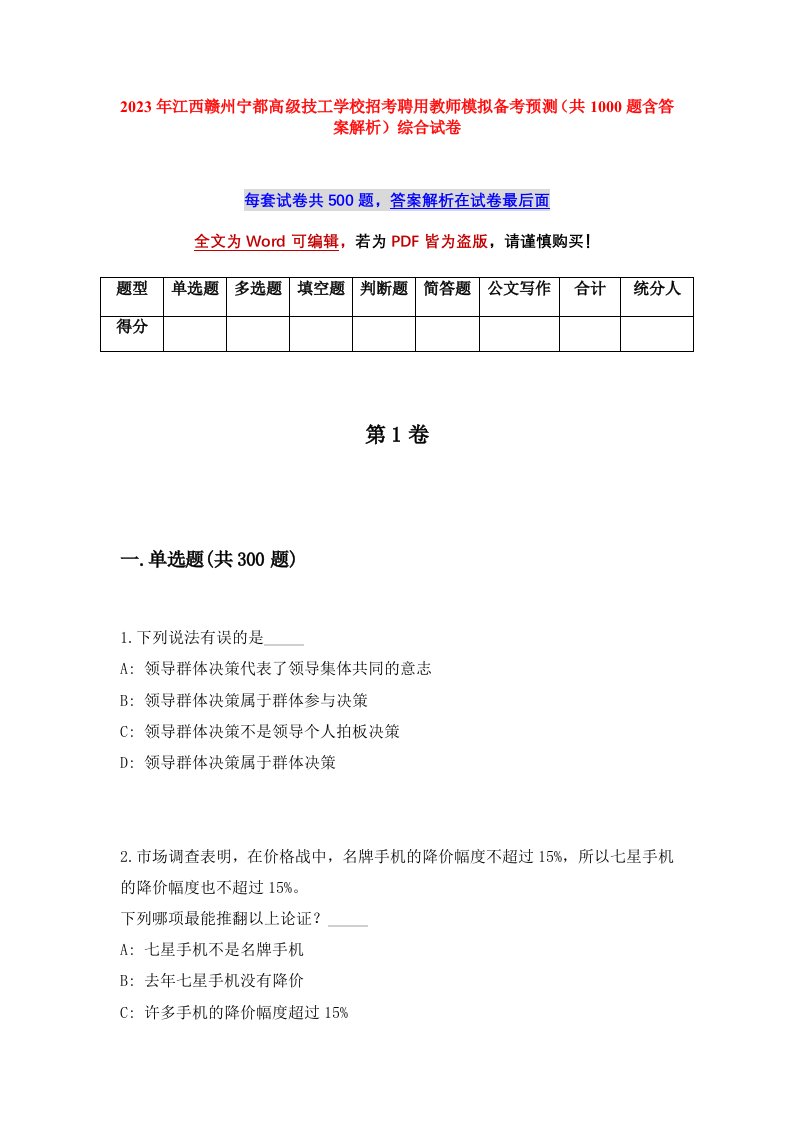 2023年江西赣州宁都高级技工学校招考聘用教师模拟备考预测共1000题含答案解析综合试卷