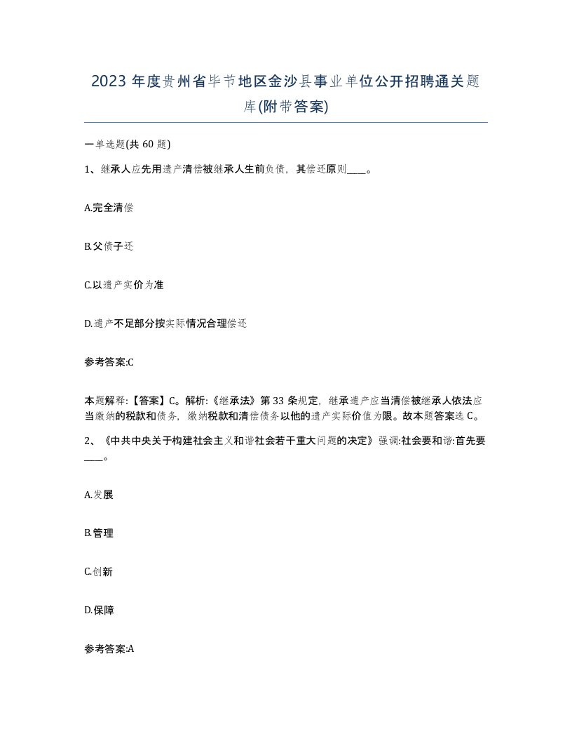 2023年度贵州省毕节地区金沙县事业单位公开招聘通关题库附带答案